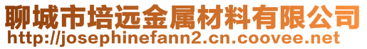 聊城市培遠金屬材料有限公司