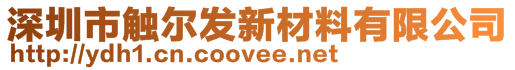 深圳市觸爾發(fā)新材料有限公司