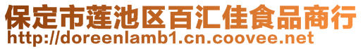 保定市蓮池區(qū)百匯佳食品商行