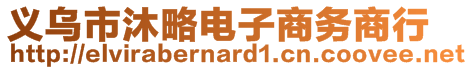 義烏市沐略電子商務(wù)商行