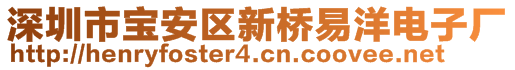 深圳市寶安區(qū)新橋易洋電子廠