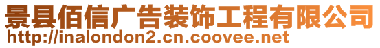 景縣佰信廣告裝飾工程有限公司