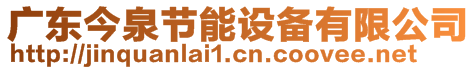廣東今泉節(jié)能設(shè)備有限公司