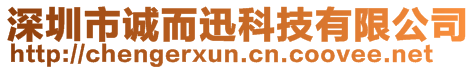 深圳市誠而迅科技有限公司