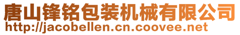 唐山鋒銘包裝機械有限公司