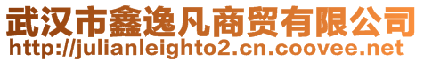 武漢市鑫逸凡商貿(mào)有限公司