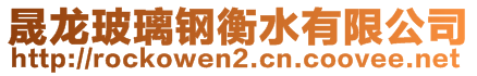 晟龍玻璃鋼衡水有限公司