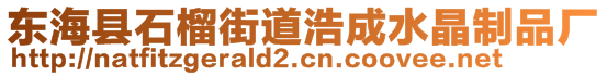 東?？h石榴街道浩成水晶制品廠