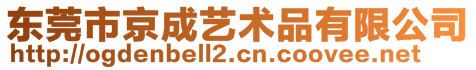 東莞市京成藝術(shù)品有限公司