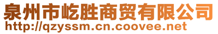 泉州市屹勝商貿有限公司