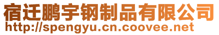 宿迁鹏宇钢制品有限公司