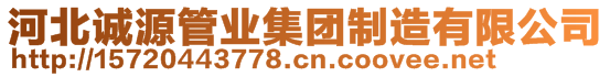 河北誠源管業(yè)集團制造有限公司