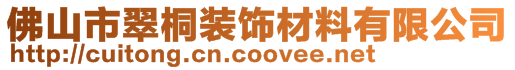 佛山市翠桐装饰材料有限公司