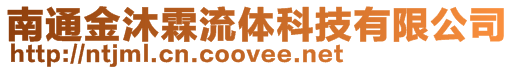 南通金沐霖流體科技有限公司