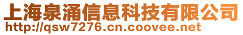 上海泉涌信息科技有限公司