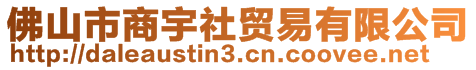 佛山市商宇社貿(mào)易有限公司