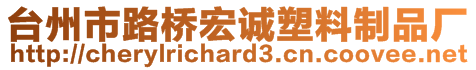 台州市路桥宏诚塑料制品厂