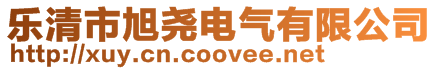 樂清市旭堯電氣有限公司