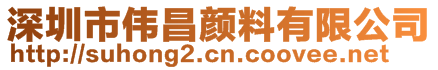 深圳市伟昌颜料有限公司