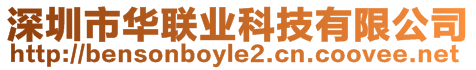 深圳市華聯(lián)業(yè)科技有限公司