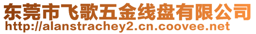東莞市飛歌五金線盤有限公司