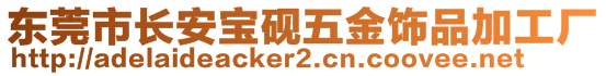 東莞市長(zhǎng)安寶硯五金飾品加工廠