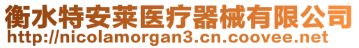 衡水特安萊醫(yī)療器械有限公司