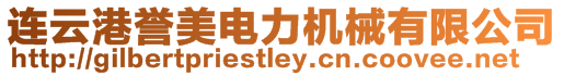 連云港譽美電力機械有限公司