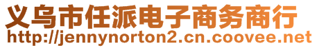 義烏市任派電子商務(wù)商行