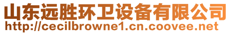 山東遠勝環(huán)衛(wèi)設備有限公司