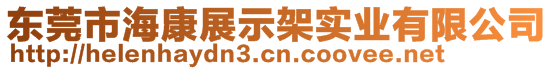 东莞市海康展示架实业有限公司