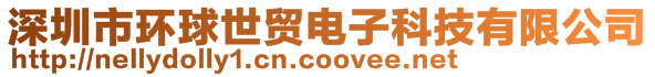 深圳市环球世贸电子科技有限公司