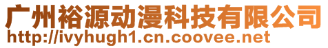 廣州裕源動漫科技有限公司
