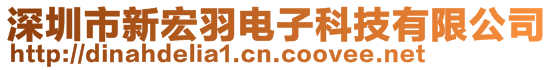 深圳市新宏羽電子科技有限公司