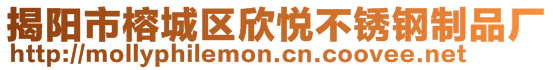 揭阳市榕城区欣悦不锈钢制品厂