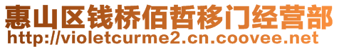 惠山区钱桥佰哲移门经营部