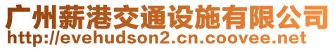 廣州薪港交通設施有限公司