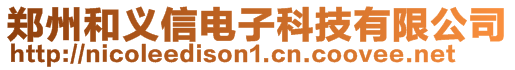 鄭州和義信電子科技有限公司