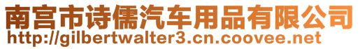 南宮市詩儒汽車用品有限公司