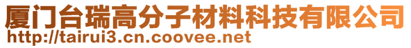 厦门台瑞高分子材料科技有限公司