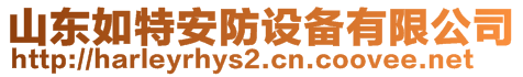 山東如特安防設(shè)備有限公司