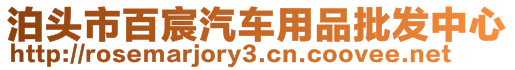 泊頭市百宸汽車用品批發(fā)中心