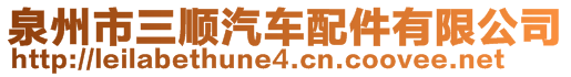 泉州市三順汽車配件有限公司