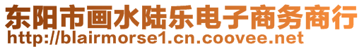 東陽(yáng)市畫水陸樂(lè)電子商務(wù)商行