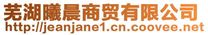 蕪湖曦晨商貿(mào)有限公司