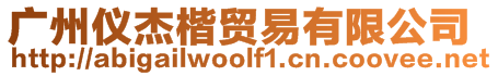 廣州儀杰楷貿易有限公司