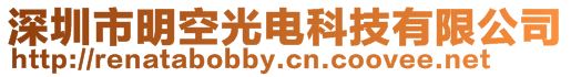 深圳市明空光電科技有限公司