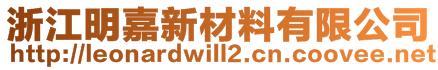 浙江明嘉新材料有限公司