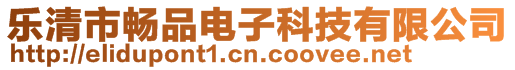 樂清市暢品電子科技有限公司