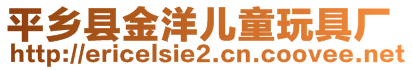 平鄉(xiāng)縣金洋兒童玩具廠(chǎng)